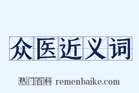 众医近义词是什么意思的图片